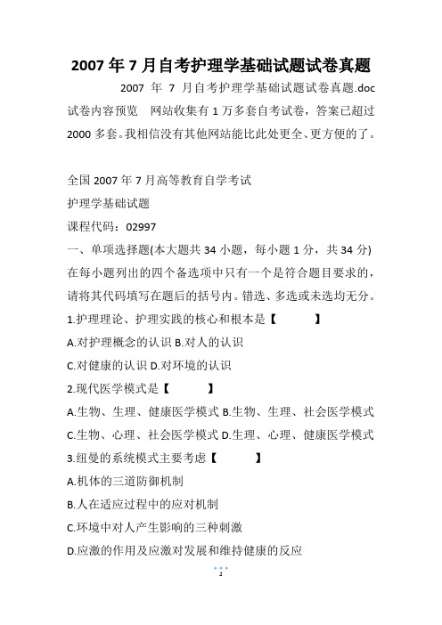 2007年7月自考护理学基础试题试卷真题