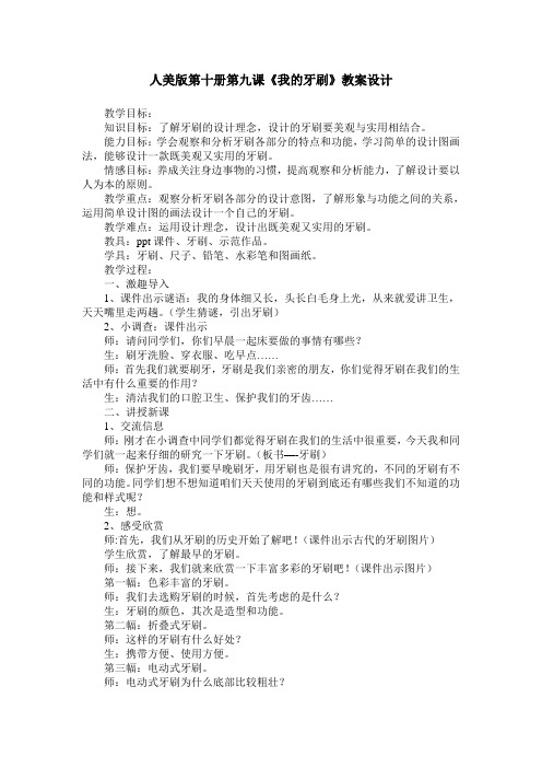 人美版第十册第九课《我的牙刷》教案设计