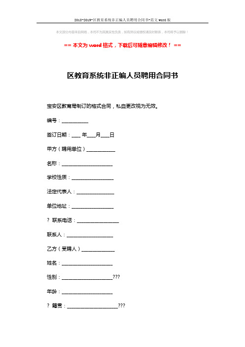 2018-2019-区教育系统非正编人员聘用合同书-范文word版 (8页)