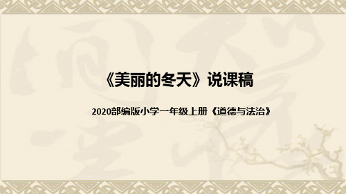 统编版小学道德与法治一年上册《美丽的冬天》说课稿(附板书)课件PPT