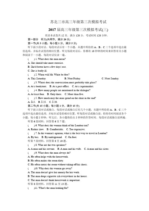 江苏省连云港市、徐州市、宿迁市2017届高三年级第三次模拟考试英语试题+Word版含答案