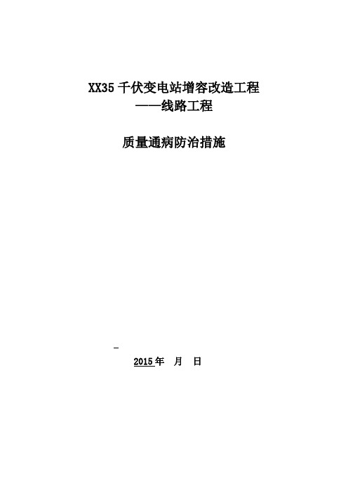 35KV线路质量通病防治措施模板