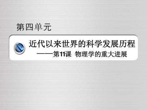 第11课物理学的重大进展