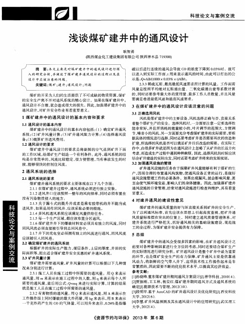 浅谈煤矿建井中的通风设计