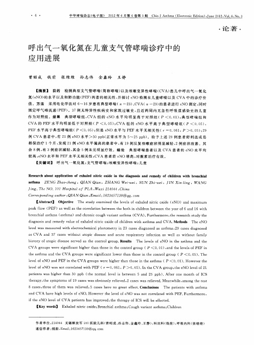 呼出气一氧化氮在儿童支气管哮喘诊疗中的应用进展