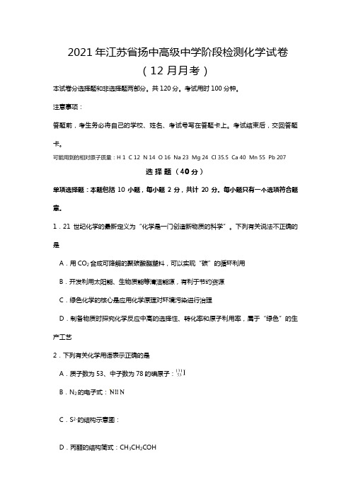 2020┄2021届江苏省扬中高级中学阶段检测12月月考化学试卷Word版 含答案