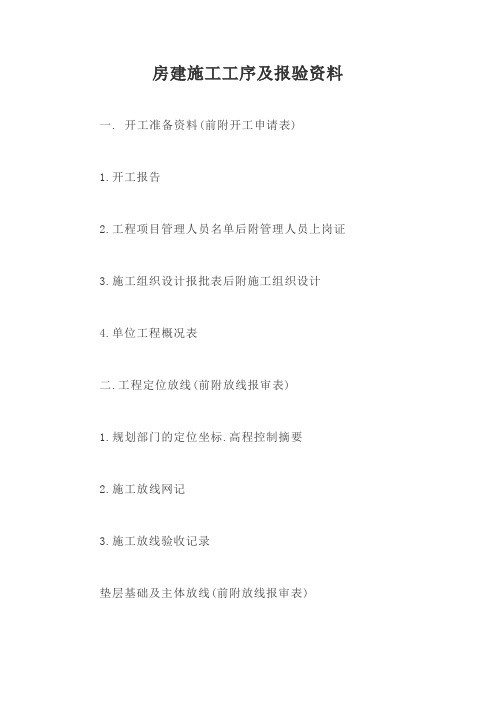 房建施工工序及报验资料【最新版】