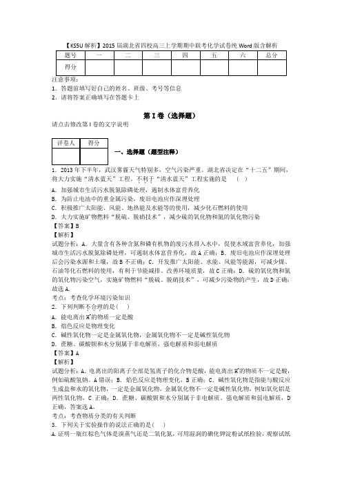 2015届湖北省四校高三上学期期中联考化学试卷纯Word版含解析