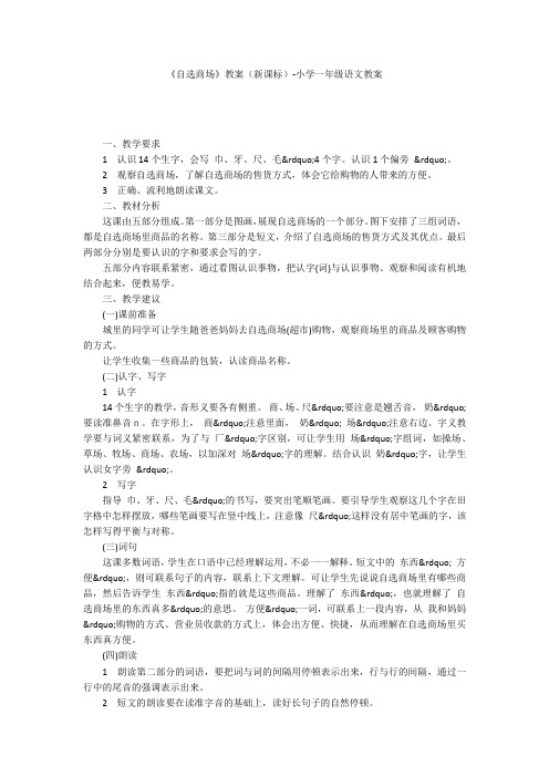《自选商场》教案(新课标)-小学一年级语文教案
