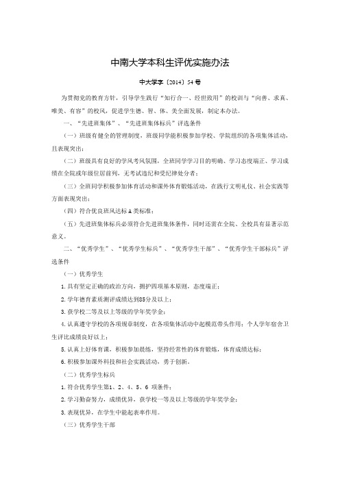 中南大学本科生评优实施办法(中大学字〔2014〕54号)