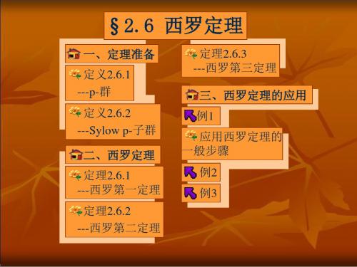 西罗定理(精)