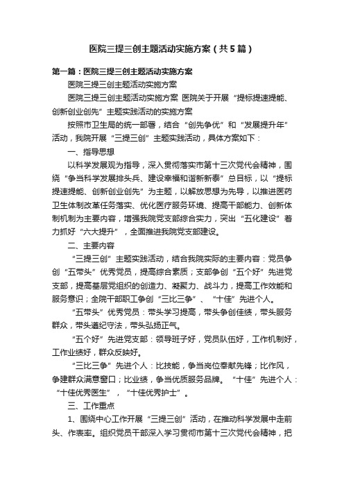 医院三提三创主题活动实施方案（共5篇）