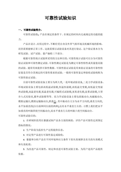 可靠性试验知识