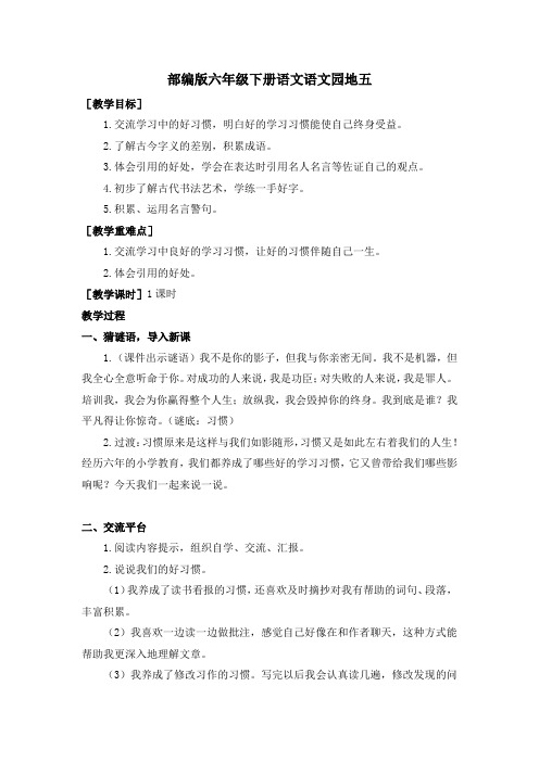 部编版六年级下册语文语文园地五(教案和反思)