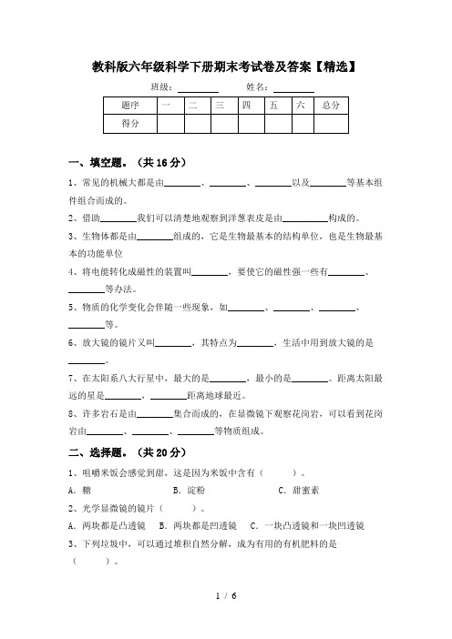 教科版六年级科学下册期末考试卷及答案【精选】