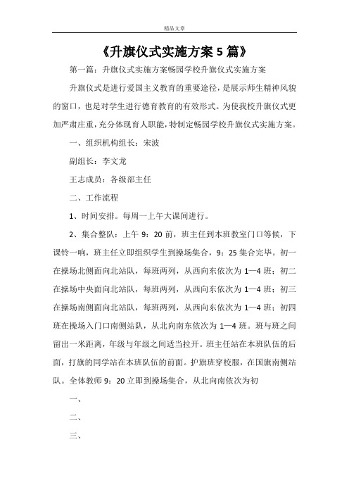 《升旗仪式实施方案5篇》