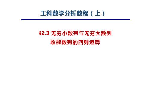 工科数学分析教程上册第四版最新精品课件-2.3 无穷小数列 四则运算