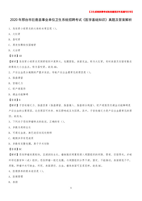 2020年邢台市巨鹿县事业单位卫生系统招聘考试《医学基础知识》真题及答案解析
