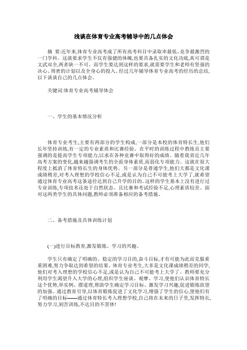 浅谈在体育专业高考辅导中的几点体会
