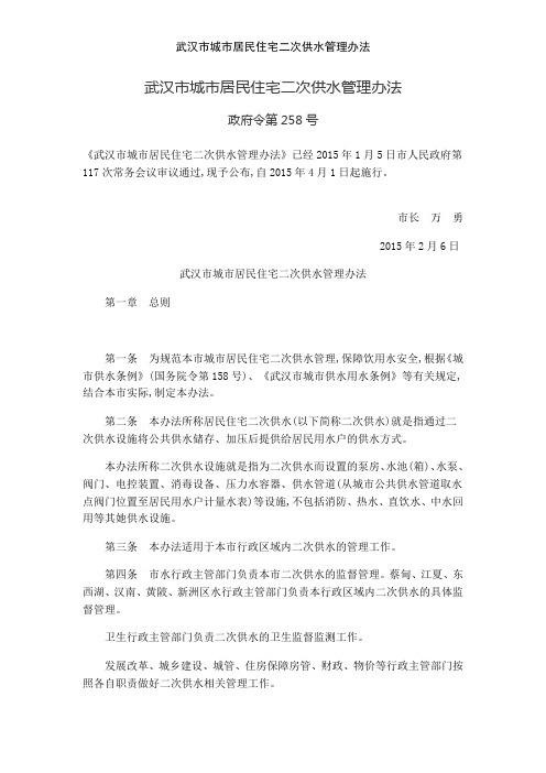 武汉市城市居民住宅二次供水管理办法