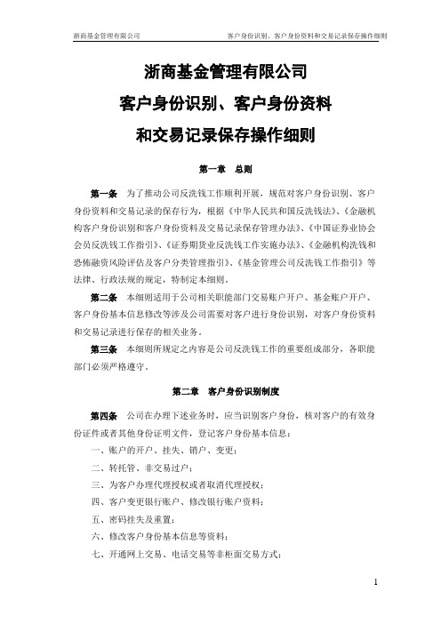 公司客户身份识别、客户身份资料和交易记录保存操作细则