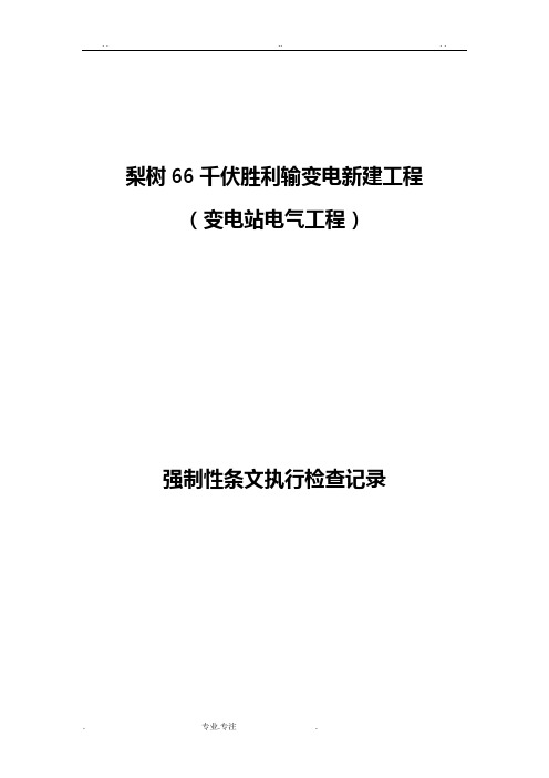 变电站电气工程强条执行记录文本