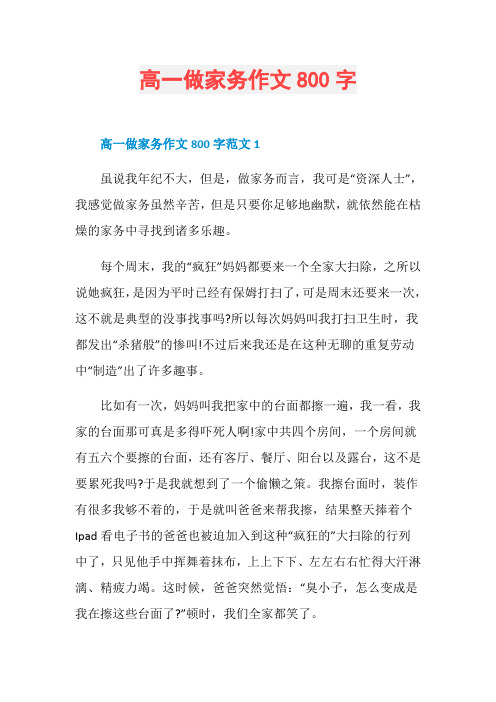 高一做家务作文800字