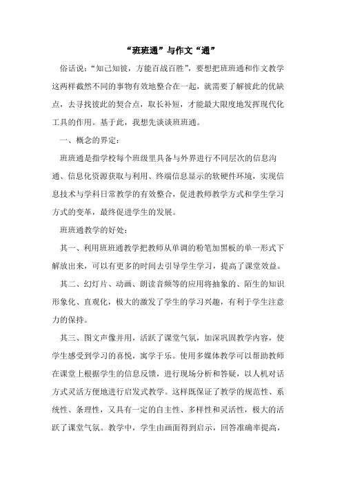 “班班通”与作文“通”论文