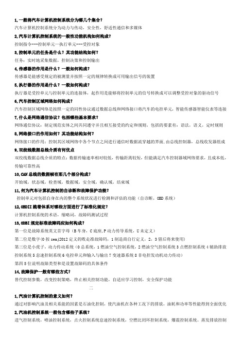 汽车计算机控制复习题