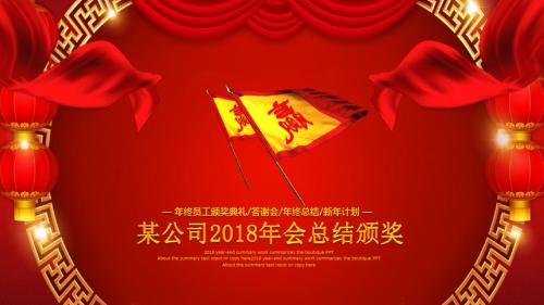 2018赢战公司年会颁奖开门红动态PPT模板