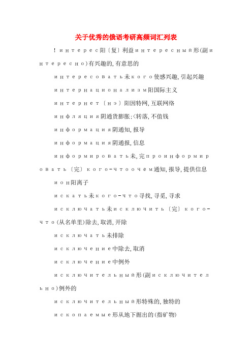 关于优秀的俄语考研高频词汇列表