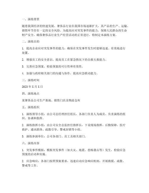 奢侈品行业应急预案演练
