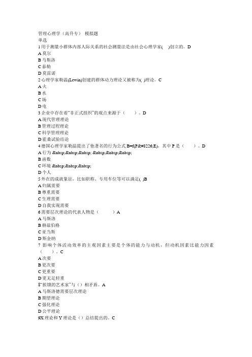 管理心理学(高升专)  模拟题