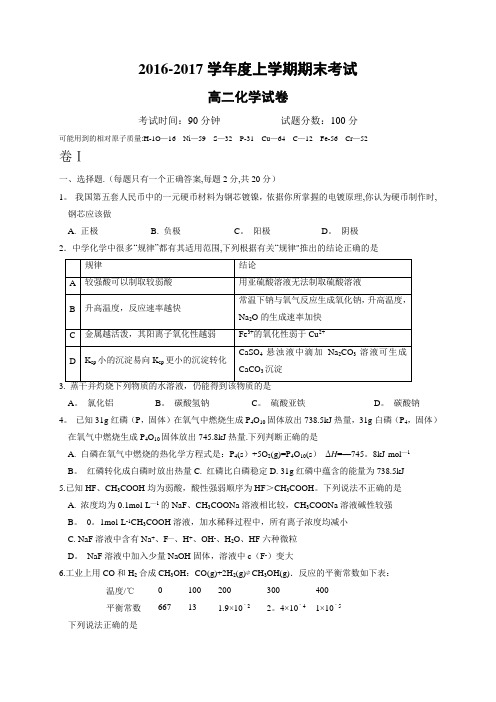 2016-2017学年高二化学期末试卷及答案