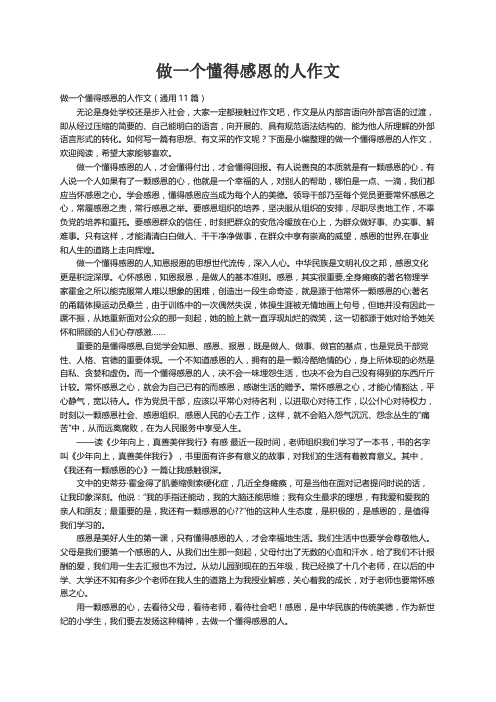 做一个懂得感恩的人作文（通用11篇）