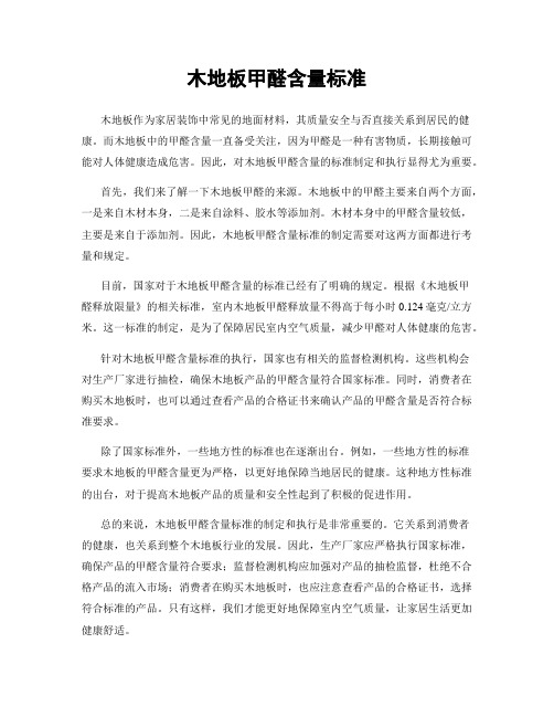 木地板甲醛含量标准