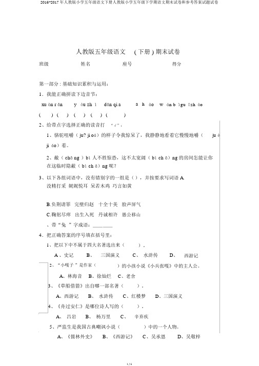 2016-2017年人教版小学五年级语文下册人教版小学五年级下学期语文期末试卷和参考答案试题试卷