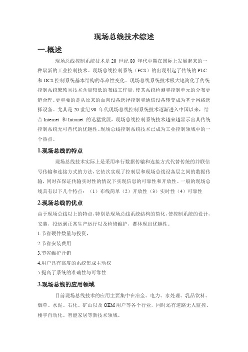 现场总线综述及应用实例