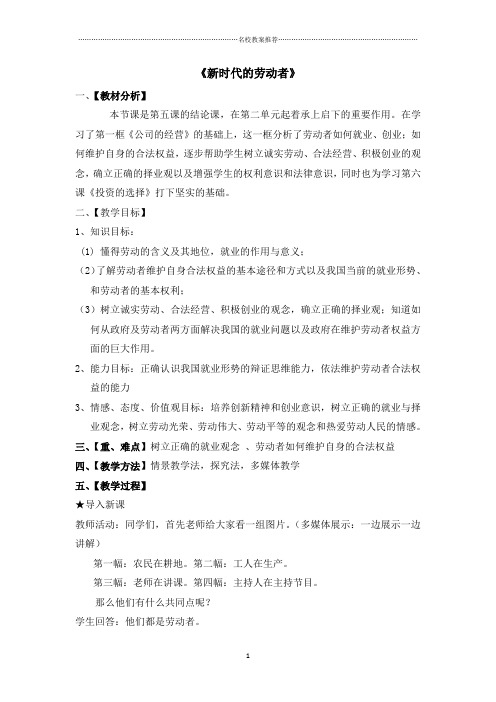 湖南省桑植县贺龙中学高中政治必修一：5.2《新时代的劳动者》优质公开课教案