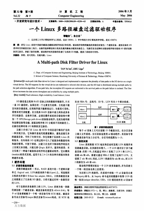 一个Linux多路径磁盘过滤驱动程序