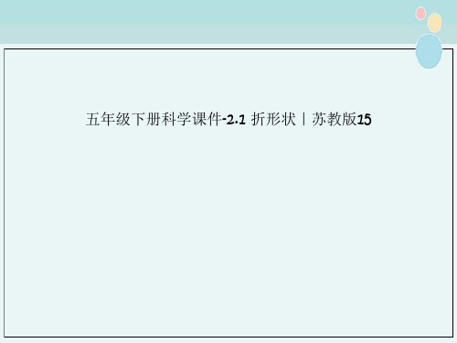 五年级下册科学课件-2.1 折形状｜苏教版15