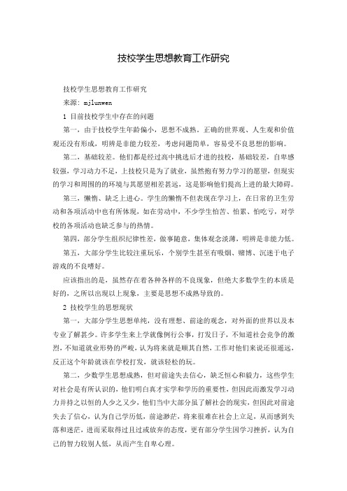 技校学生思想教育工作研究