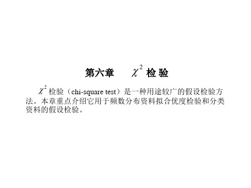 浙江大学统计学第六讲卡方检验