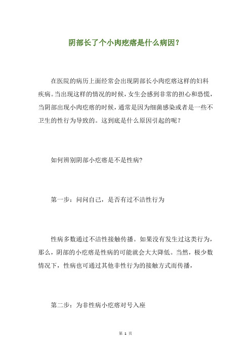 阴部长了个小肉疙瘩是什么病因？