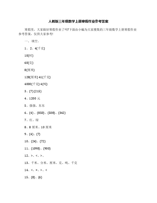 最新人教版三年级数学上册寒假作业参考答案名师优秀教案