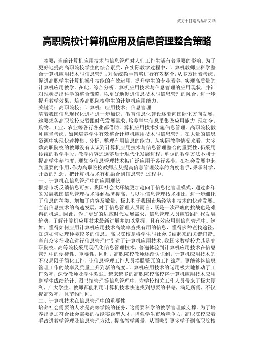 高职院校计算机应用及信息管理整合策略