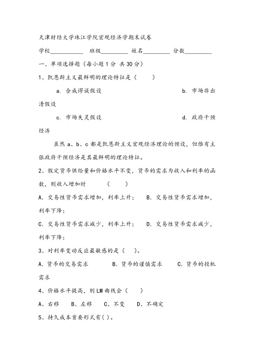 天津财经大学珠江学院宏观经济学期末试卷
