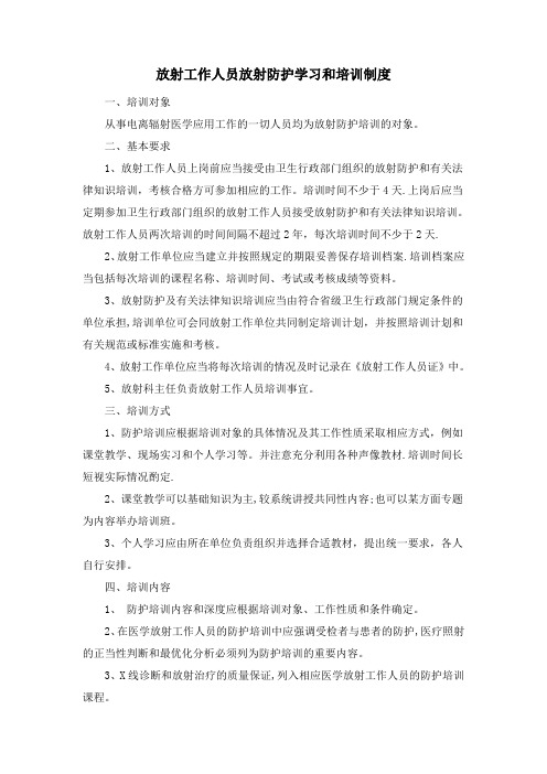 放射工作人员放射防护学习和培训制度