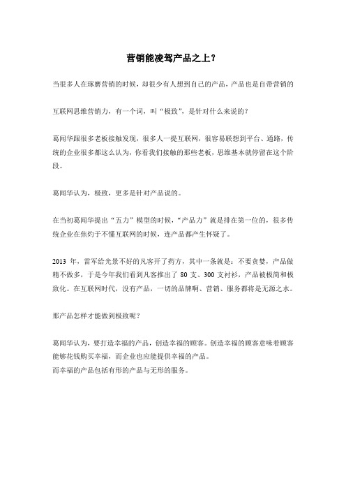 【葛闻华谈互联网思维】--营销能凌驾产品之上呢？