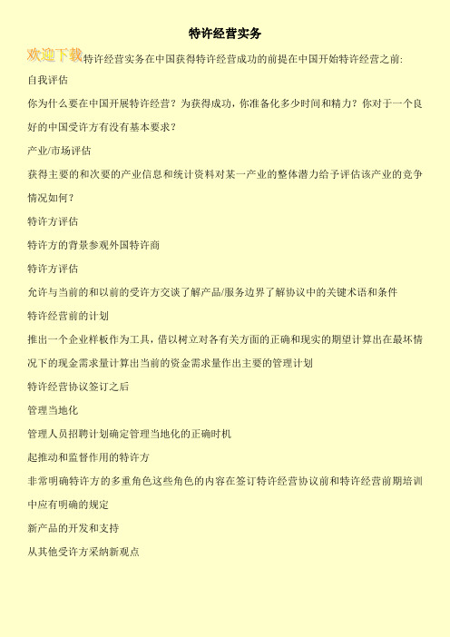 特许经营实务